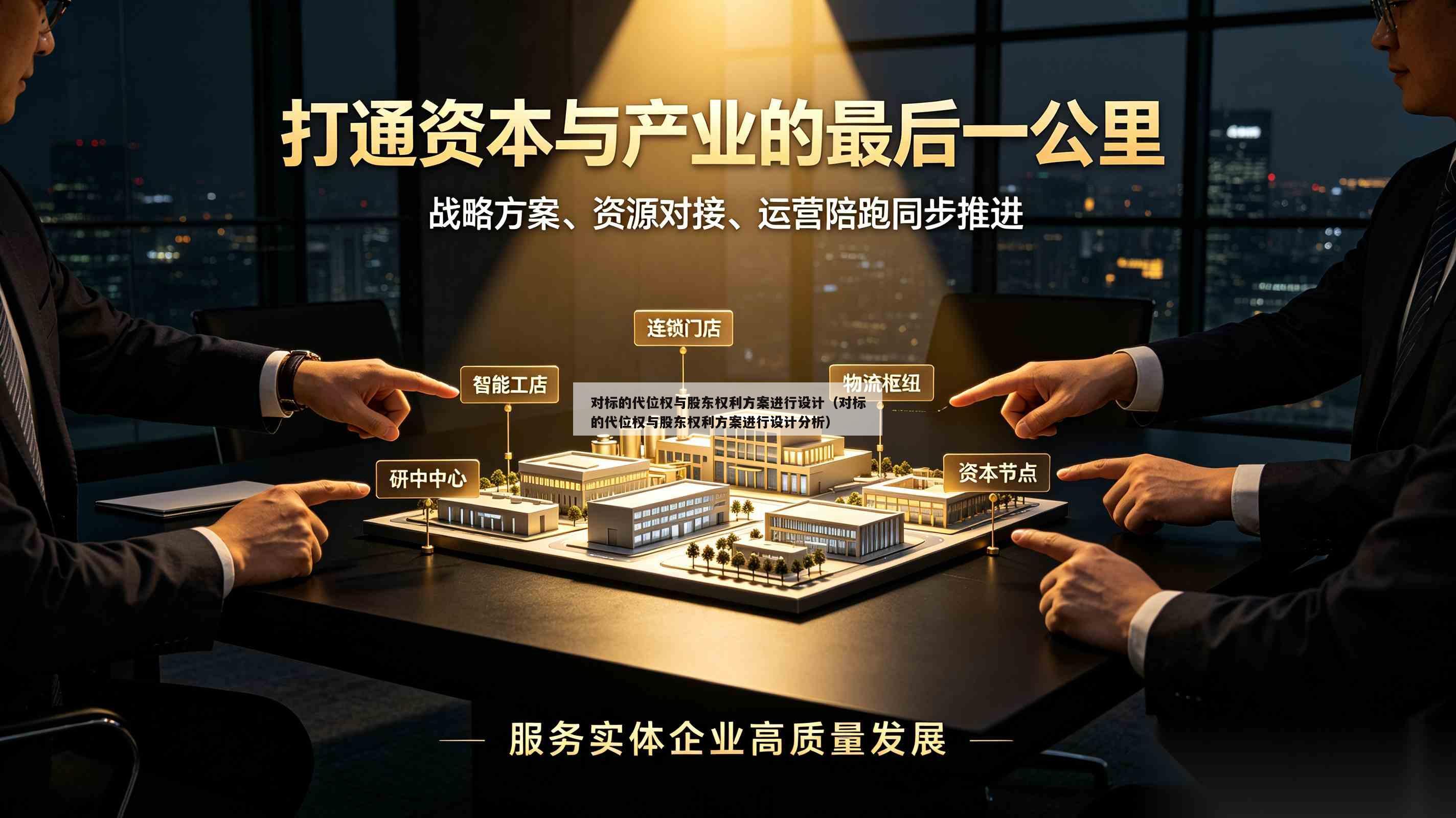 对标的代位权与股东权利方案进行设计（对标的代位权与股东权利方案进行设计分析）-第1张图片-深圳中创商业咨询